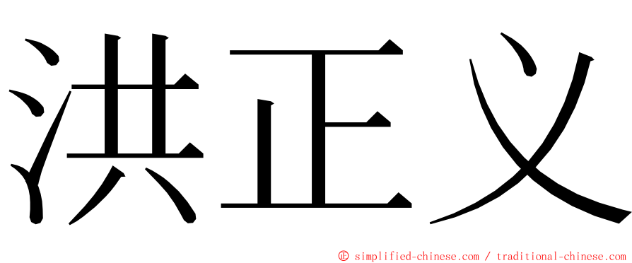 洪正义 ming font