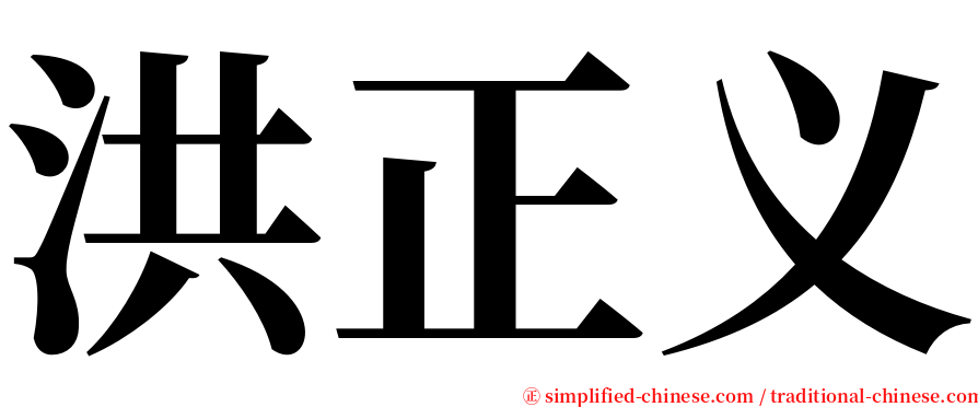 洪正义 serif font