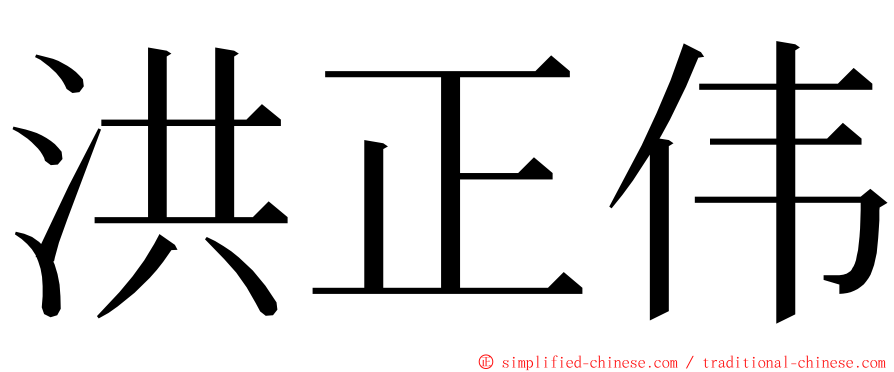 洪正伟 ming font