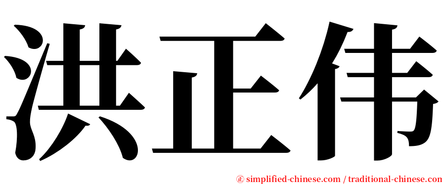 洪正伟 serif font