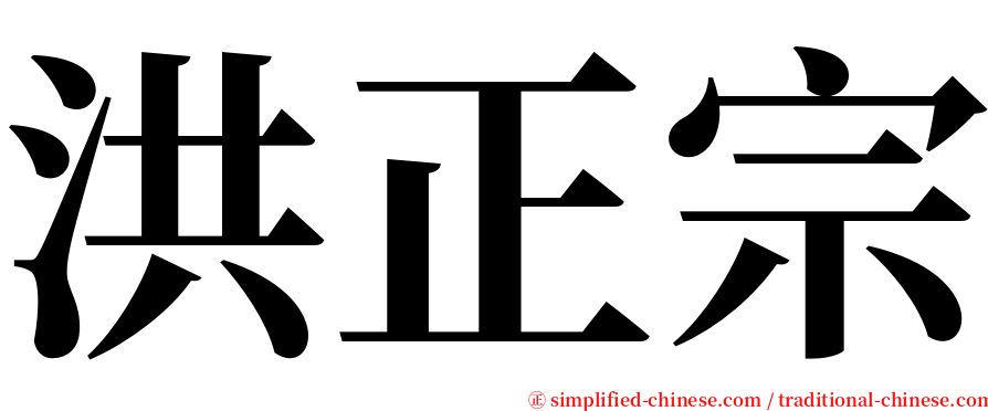 洪正宗 serif font