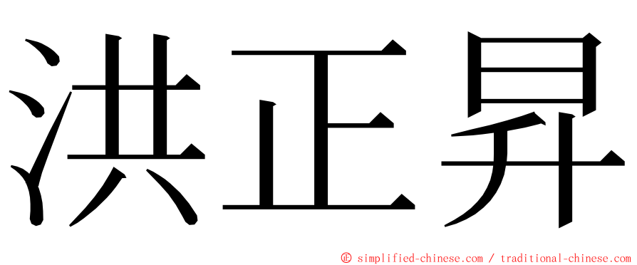 洪正昇 ming font