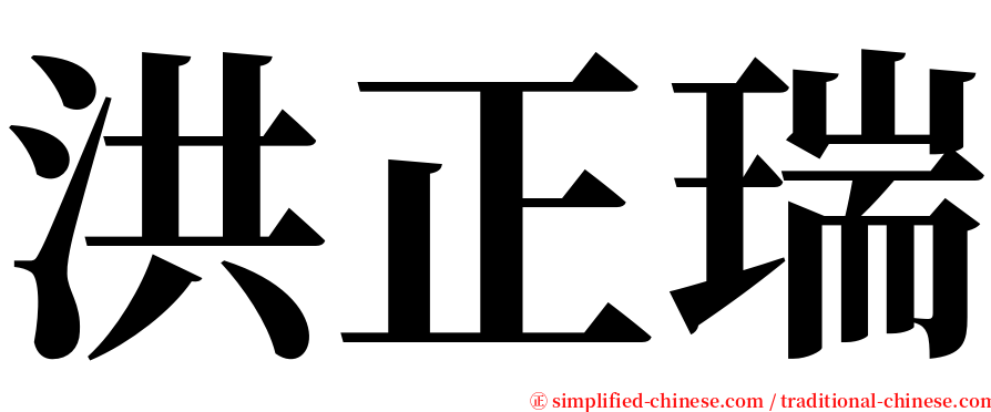 洪正瑞 serif font