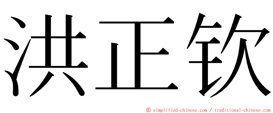 洪正钦 ming font