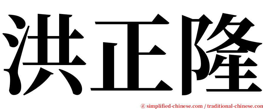 洪正隆 serif font