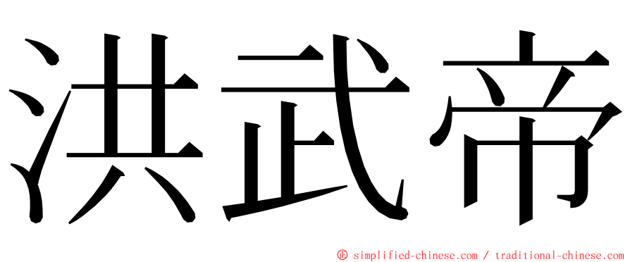 洪武帝 ming font