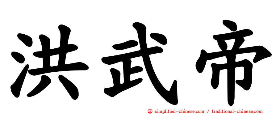 洪武帝