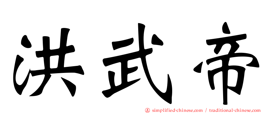 洪武帝