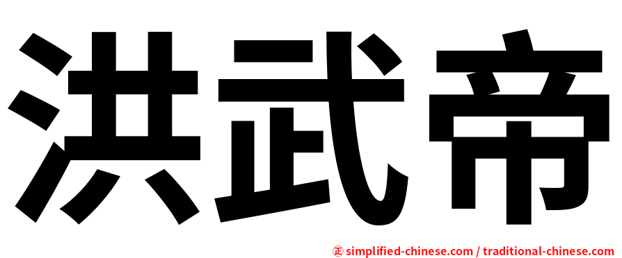 洪武帝