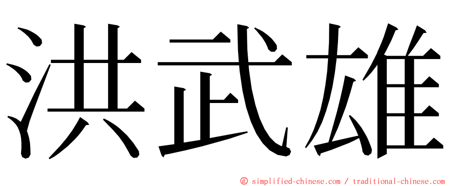 洪武雄 ming font