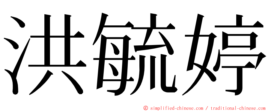 洪毓婷 ming font