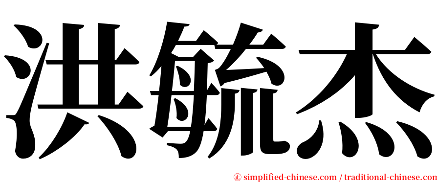 洪毓杰 serif font