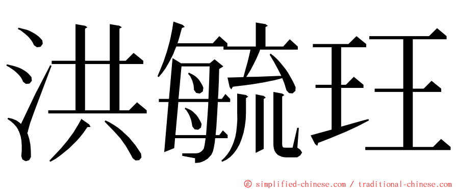 洪毓玨 ming font