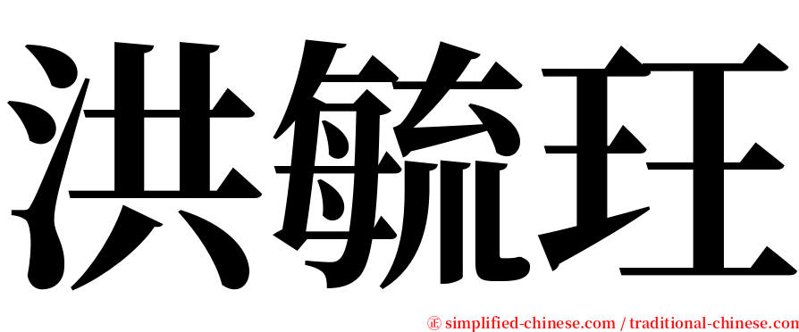 洪毓玨 serif font