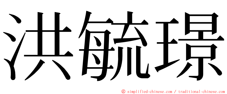 洪毓璟 ming font