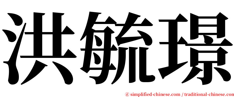 洪毓璟 serif font