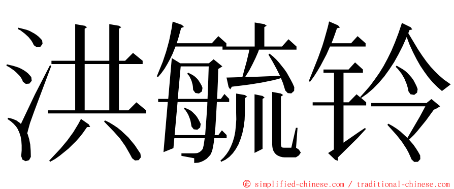 洪毓铃 ming font