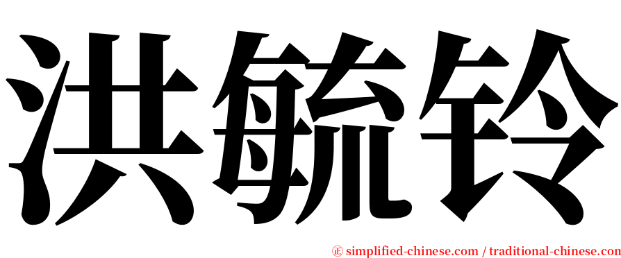 洪毓铃 serif font