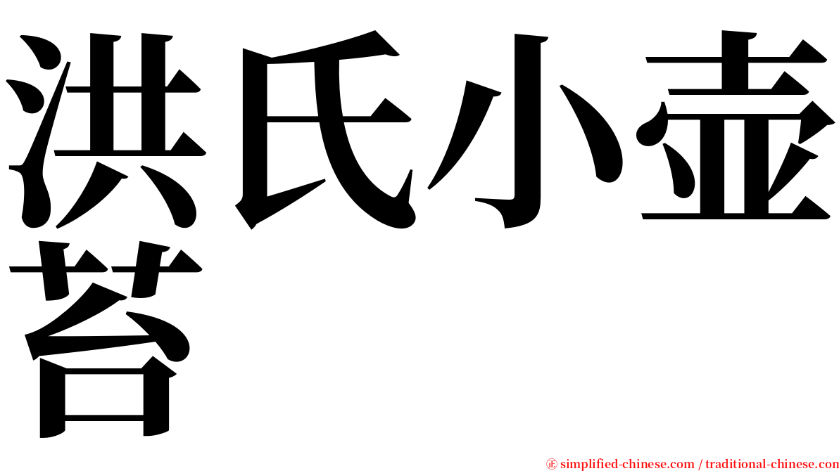 洪氏小壶苔 serif font