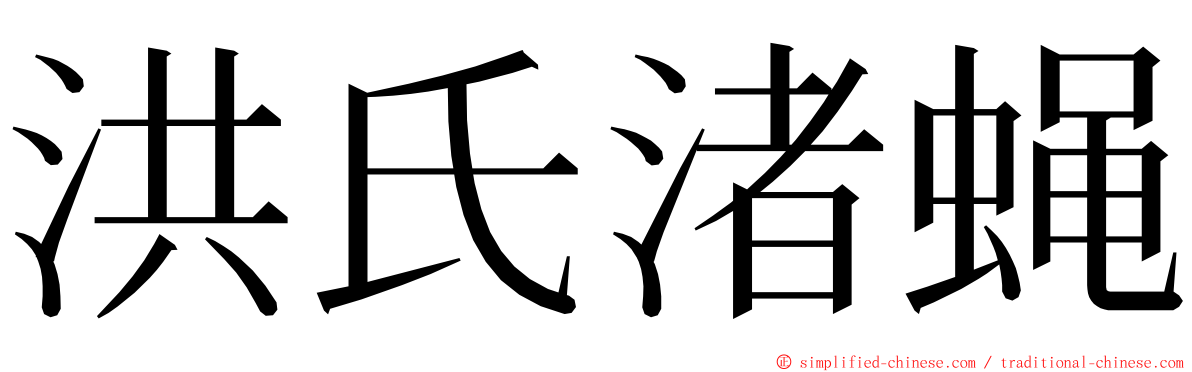 洪氏渚蝇 ming font