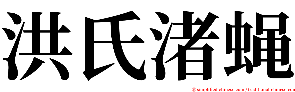 洪氏渚蝇 serif font