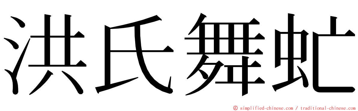 洪氏舞虻 ming font