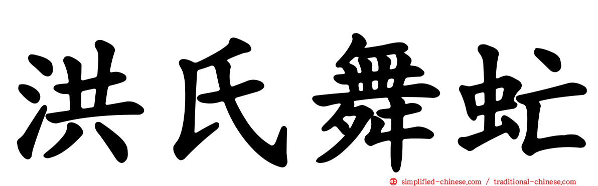 洪氏舞虻