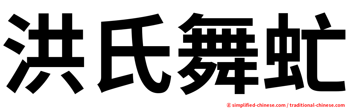 洪氏舞虻