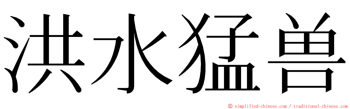 洪水猛兽 ming font