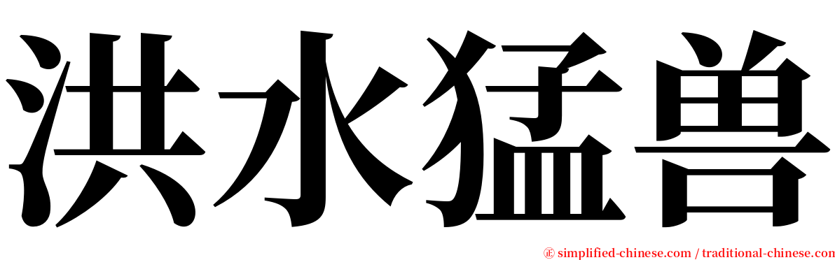 洪水猛兽 serif font