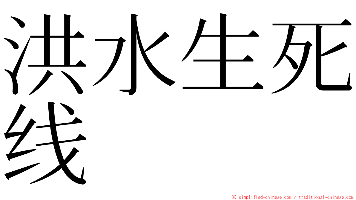 洪水生死线 ming font