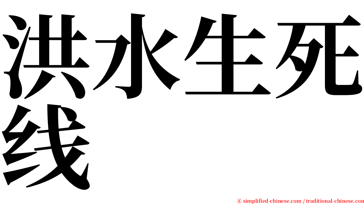 洪水生死线 serif font