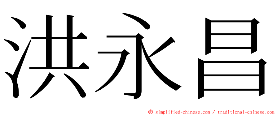 洪永昌 ming font