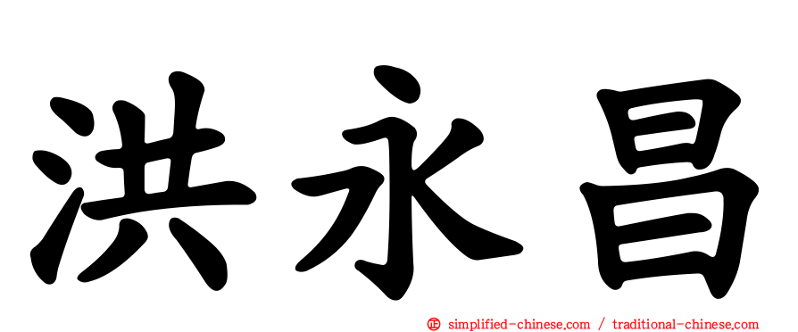 洪永昌