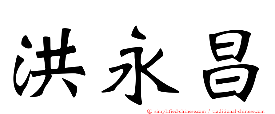 洪永昌