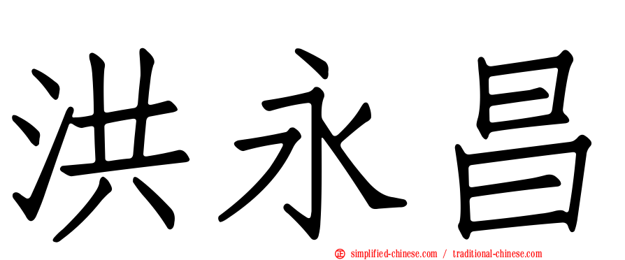 洪永昌