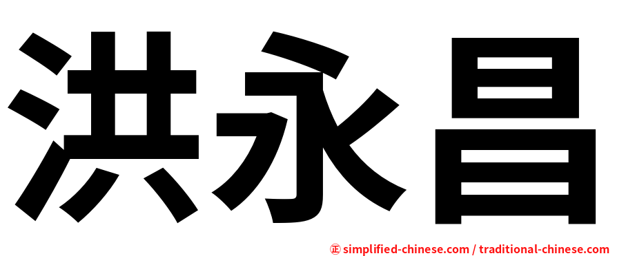 洪永昌