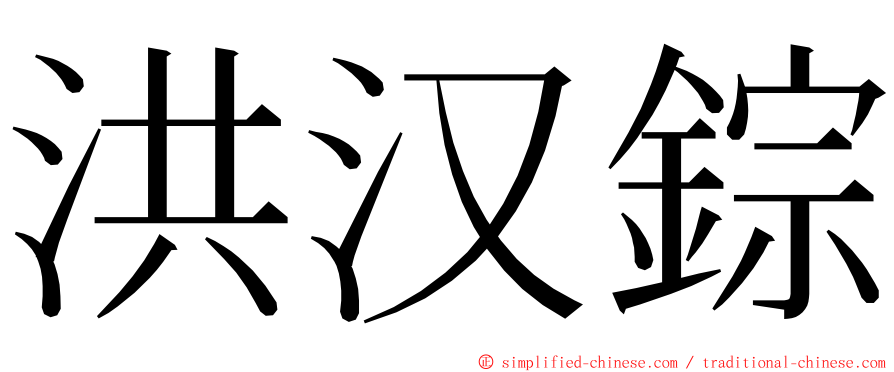 洪汉錝 ming font