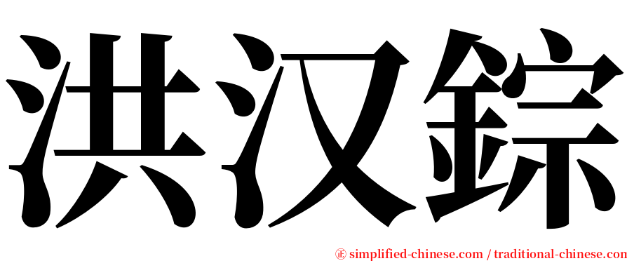 洪汉錝 serif font