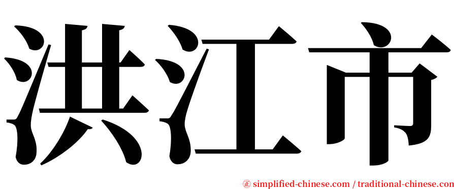 洪江市 serif font
