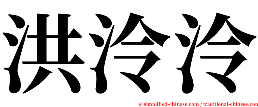 洪泠泠 serif font