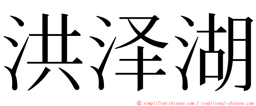 洪泽湖 ming font