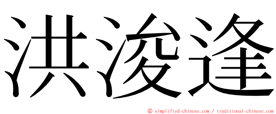 洪浚逢 ming font