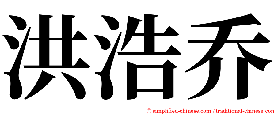洪浩乔 serif font
