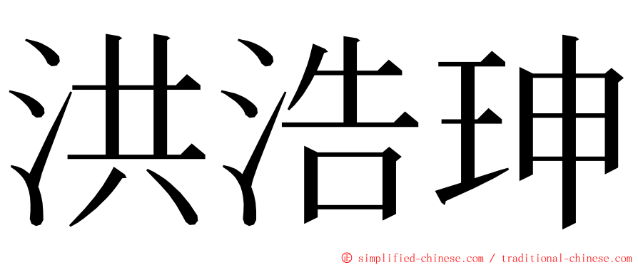 洪浩珅 ming font