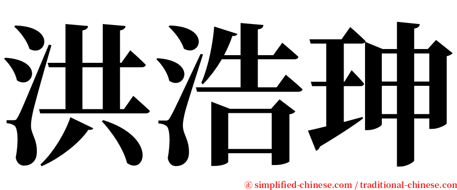 洪浩珅 serif font