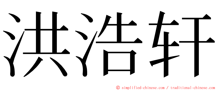 洪浩轩 ming font