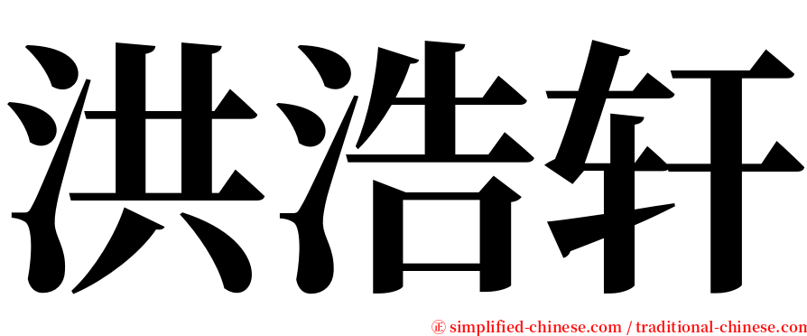 洪浩轩 serif font