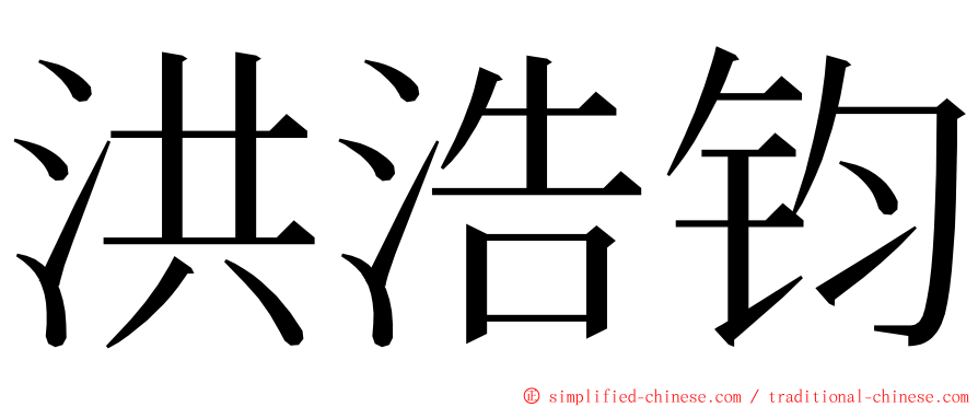 洪浩钧 ming font