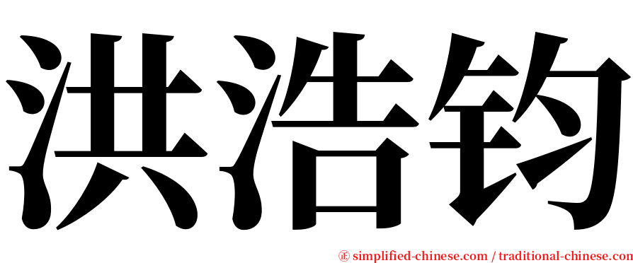 洪浩钧 serif font